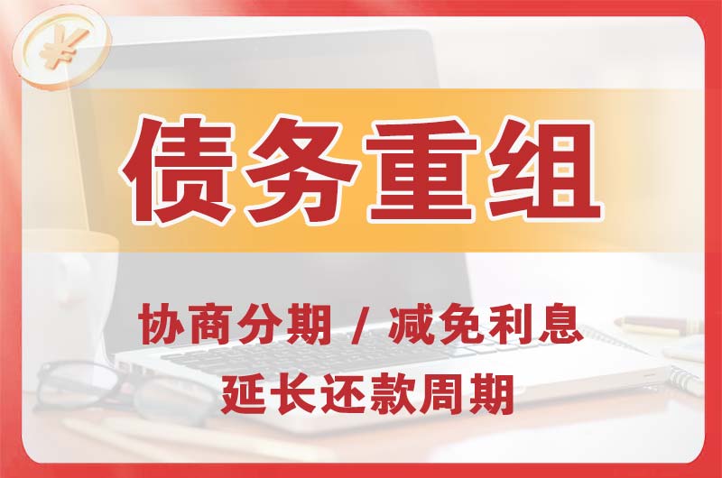 昂昂溪债务重组