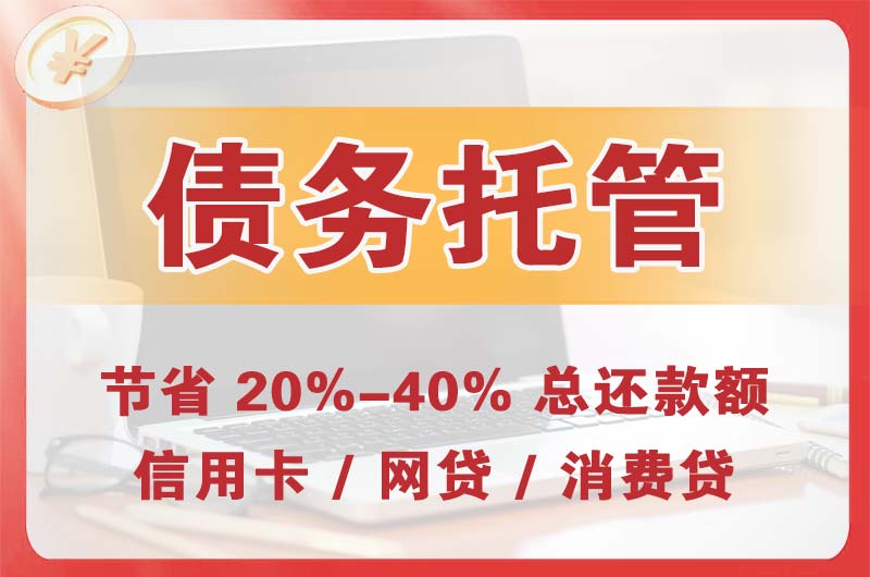 昂昂溪债务托管