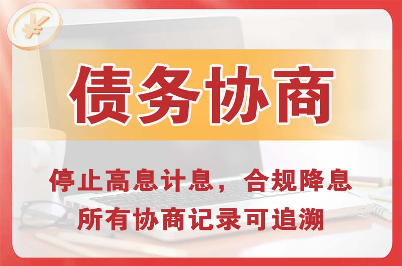 昂昂溪债务协商